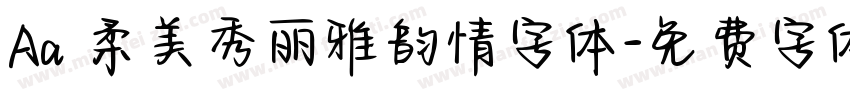 Aa 柔美秀丽雅韵情字体字体转换